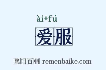 爱服是什么意思的图片